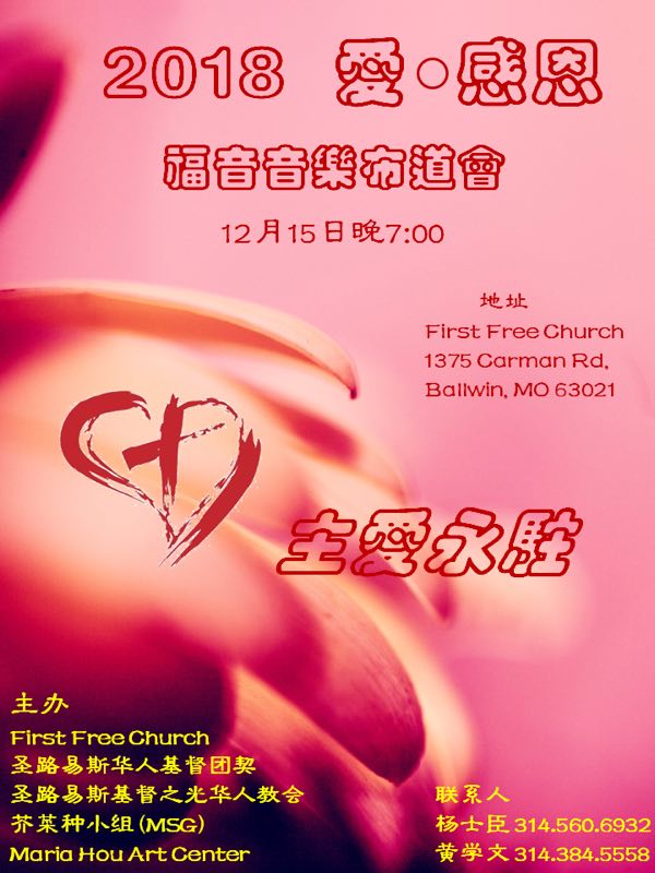 圣路易斯华人基督教会团契音乐福音布道会